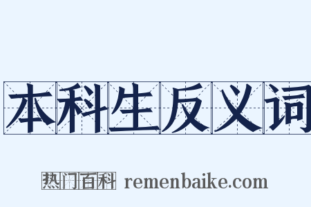 本科生反义词是什么意思的图片